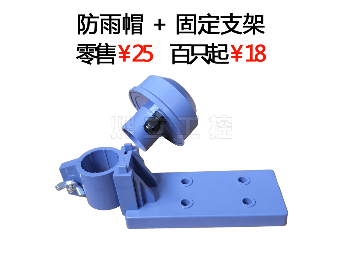 PH/ORP電極防雨帽+固定支架