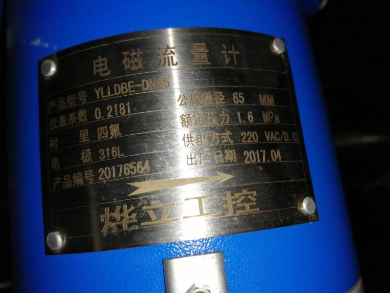 燁立工控電磁流量計標(biāo)簽