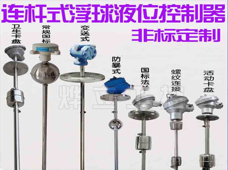 連桿式浮球液位控制器